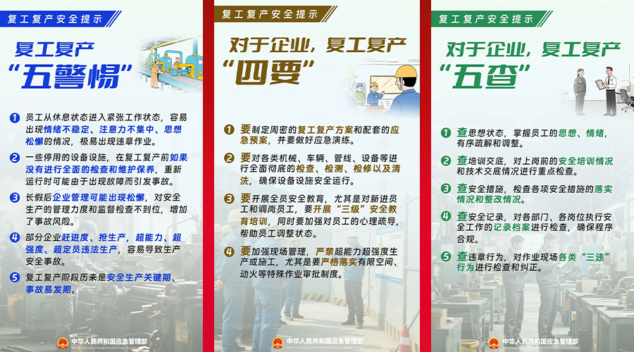 復工復產(chǎn)安全提示